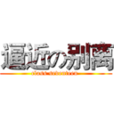 逼近の别离 (class seventeen )