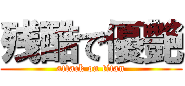 残酷で優艶 (attack on titan)