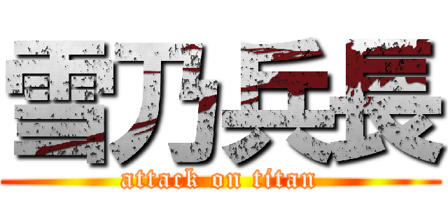 雪乃兵長 (attack on titan)