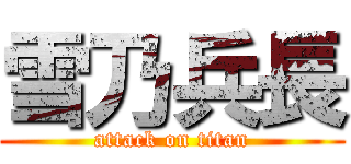 雪乃兵長 (attack on titan)