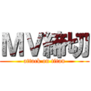 ＭＶ締切 (attack on titan)