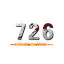 ７２６ (attack on titan)