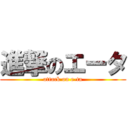 進撃のエータ (attack on e-ta)