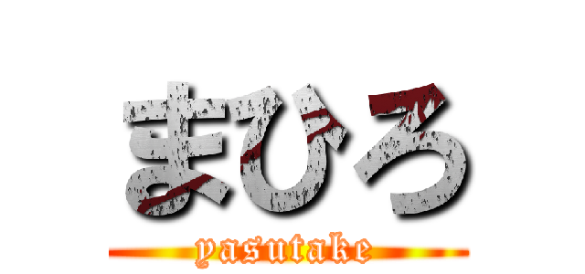 まひろ (yasutake)