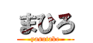 まひろ (yasutake)