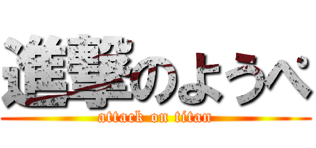 進撃のようぺ (attack on titan)