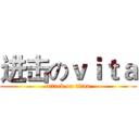 进击のｖｉｔａ (attack on titan)