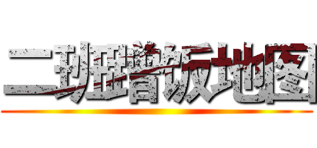 二班蹭饭地图 ()
