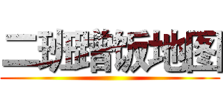 二班蹭饭地图 ()