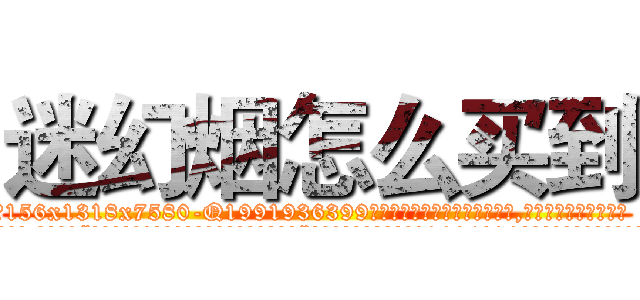 迷幻烟怎么买到 (迷幻烟怎么买到【电.话156x1318x7580-Q1991936399鑫宏药业】我们做的是长期生意,靠的是老客户长期支持
参考消息网2月20日报道 韩媒称，“剩女多、离婚率高的城市，房价一定会上涨。”这是中国经济学家金岩石2016年12月参加在上海举行的房地产相关论坛时说的话。
)