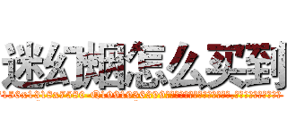 迷幻烟怎么买到 (迷幻烟怎么买到【电.话156x1318x7580-Q1991936399鑫宏药业】我们做的是长期生意,靠的是老客户长期支持
参考消息网2月20日报道 韩媒称，“剩女多、离婚率高的城市，房价一定会上涨。”这是中国经济学家金岩石2016年12月参加在上海举行的房地产相关论坛时说的话。
)