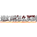 迷幻烟怎么买到 (迷幻烟怎么买到【电.话156x1318x7580-Q1991936399鑫宏药业】我们做的是长期生意,靠的是老客户长期支持
参考消息网2月20日报道 韩媒称，“剩女多、离婚率高的城市，房价一定会上涨。”这是中国经济学家金岩石2016年12月参加在上海举行的房地产相关论坛时说的话。
)