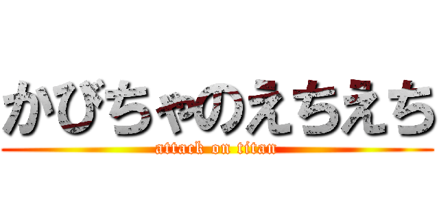 かびちゃのえちえち (attack on titan)