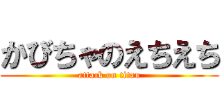 かびちゃのえちえち (attack on titan)