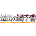 进击の劉于睿 (attack on Ray)