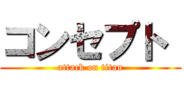 コンセプト  (attack on titan)