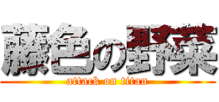 藤色の野菜 (attack on titan)