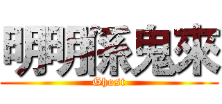 明明係鬼來 (Ghost)