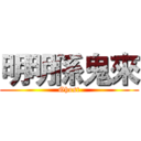 明明係鬼來 (Ghost)