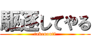 駆逐してやる (takenouti)