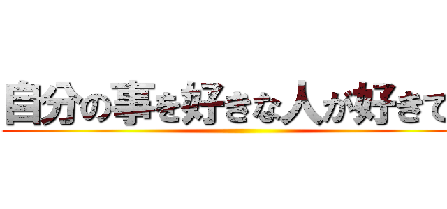 自分の事を好きな人が好きです ()