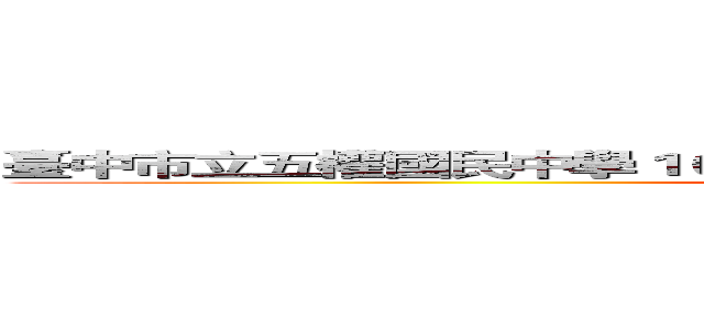 臺中市立五權國民中學１０２年度臺中市立五權國民中學１０２年度 (二年14班號)