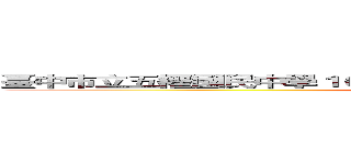 臺中市立五權國民中學１０２年度臺中市立五權國民中學１０２年度 (二年14班號)