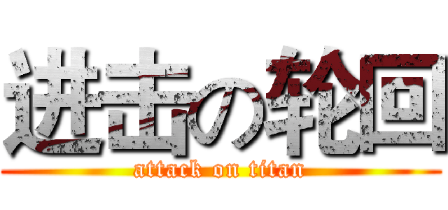 进击の轮回 (attack on titan)