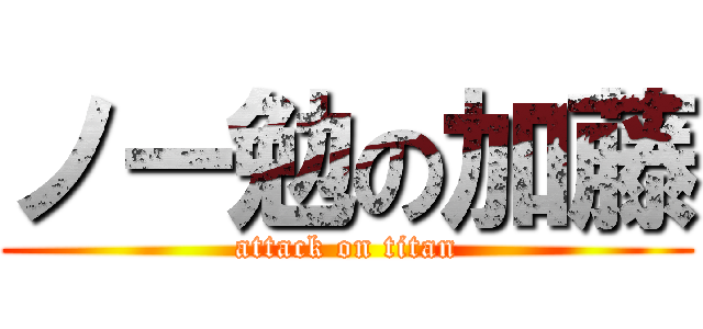 ノー勉の加藤 (attack on titan)