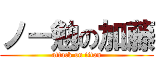 ノー勉の加藤 (attack on titan)