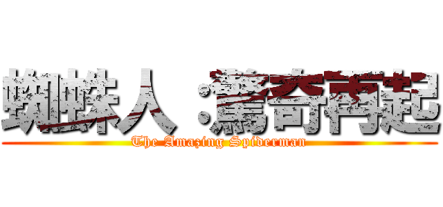 蜘蛛人：驚奇再起 (The Amazing Spiderman)