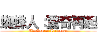 蜘蛛人：驚奇再起 (The Amazing Spiderman)