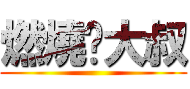 燃燒吧大叔 ()