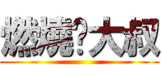 燃燒吧大叔 ()