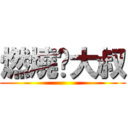 燃燒吧大叔 ()