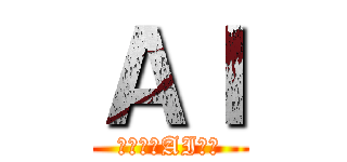 ＡＩ (学習でのAI使用)