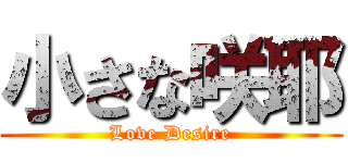 小さな咲耶 (Love Desire)