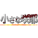 小さな咲耶 (Love Desire)