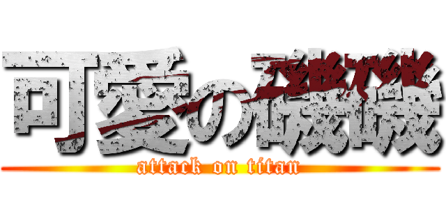可愛の磯磯 (attack on titan)