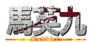 馬英九 (Bumbler)