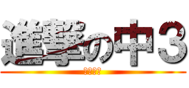 進撃の中３ (絶対優勝)