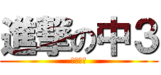 進撃の中３ (絶対優勝)