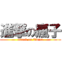 進撃の瘋子 (attack on Twist)