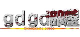 ｇｄｇｄ部屋 (himajin no tudoi)