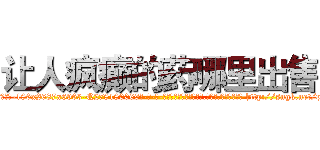 让人疯癫的药哪里出售 (让人疯癫的药哪里出售【电-186x2687x6963-Q278180069元-吉-药-业】我们做的是长期生意,靠的是老客户长期支持 http://sngk.net/pR2sy1
)