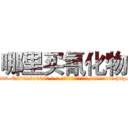 哪里买氰化物 (哪里买氰化物【电-186x2687x6963-Q278180069元-吉-药-业】我们做的是长期生意,靠的是老客户长期支持 http://sngk.net/73Syrd
)