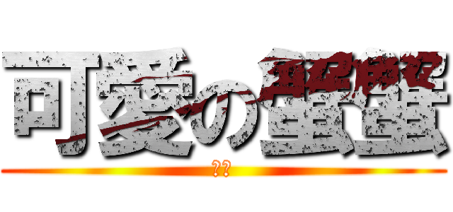 可愛の蟹蟹 (溝追)
