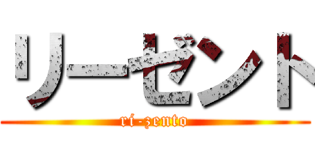リーゼント (ri-zento)