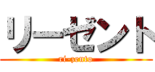 リーゼント (ri-zento)