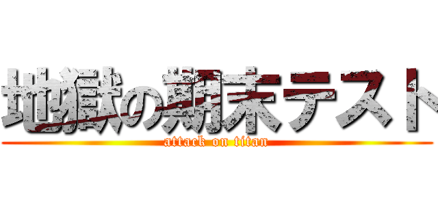 地獄の期末テスト (attack on titan)